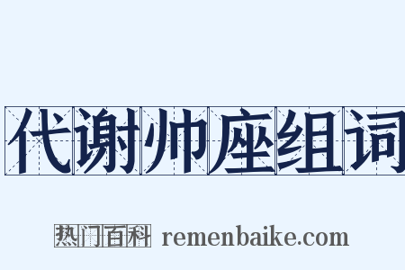 代谢帅座组词是什么意思的图片
